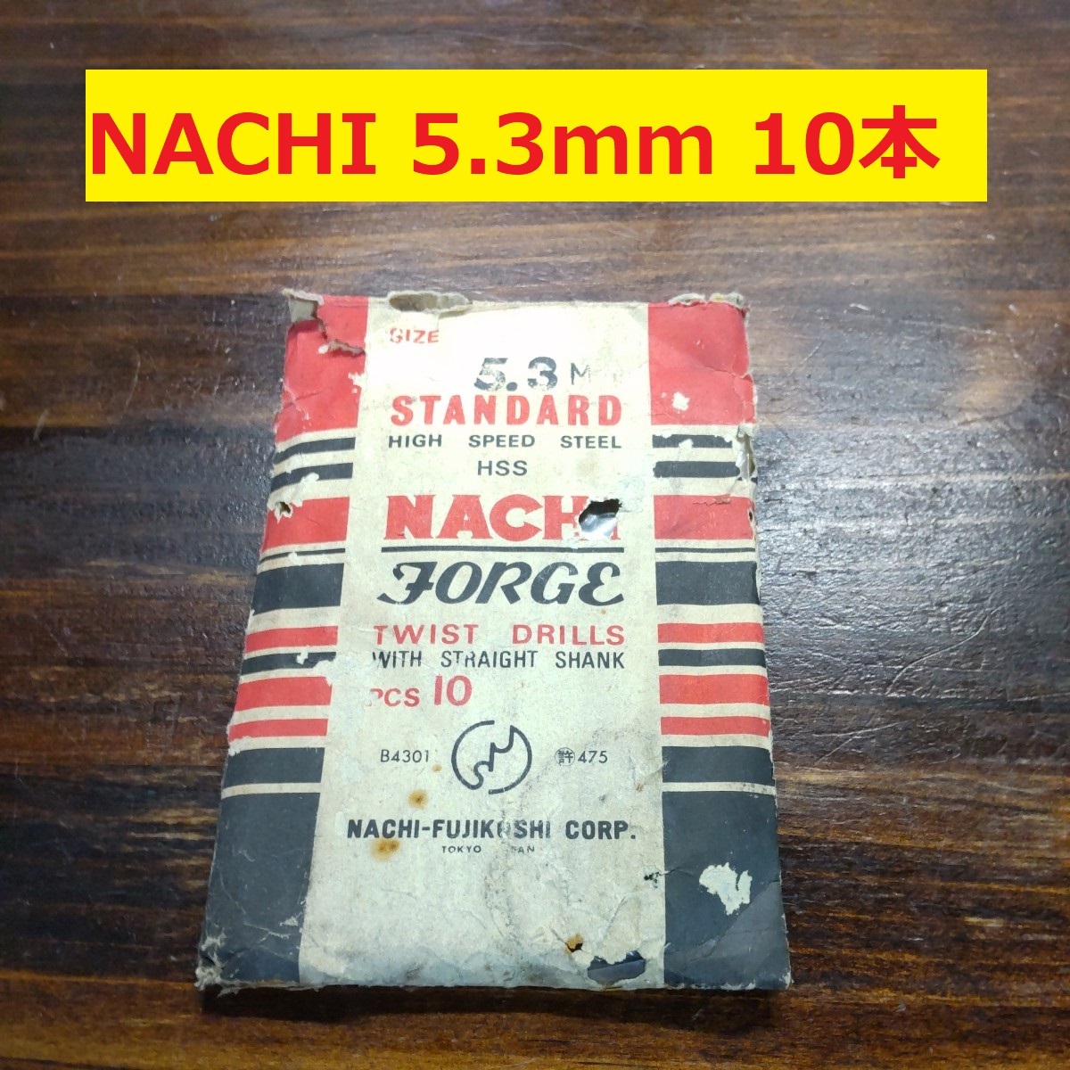 5.3mm 10本 不二越　NACHI ツイストドリル FORGE 鉄工用 ストレートシャンク ドリル 未使用 長期保管品 D-85_画像1