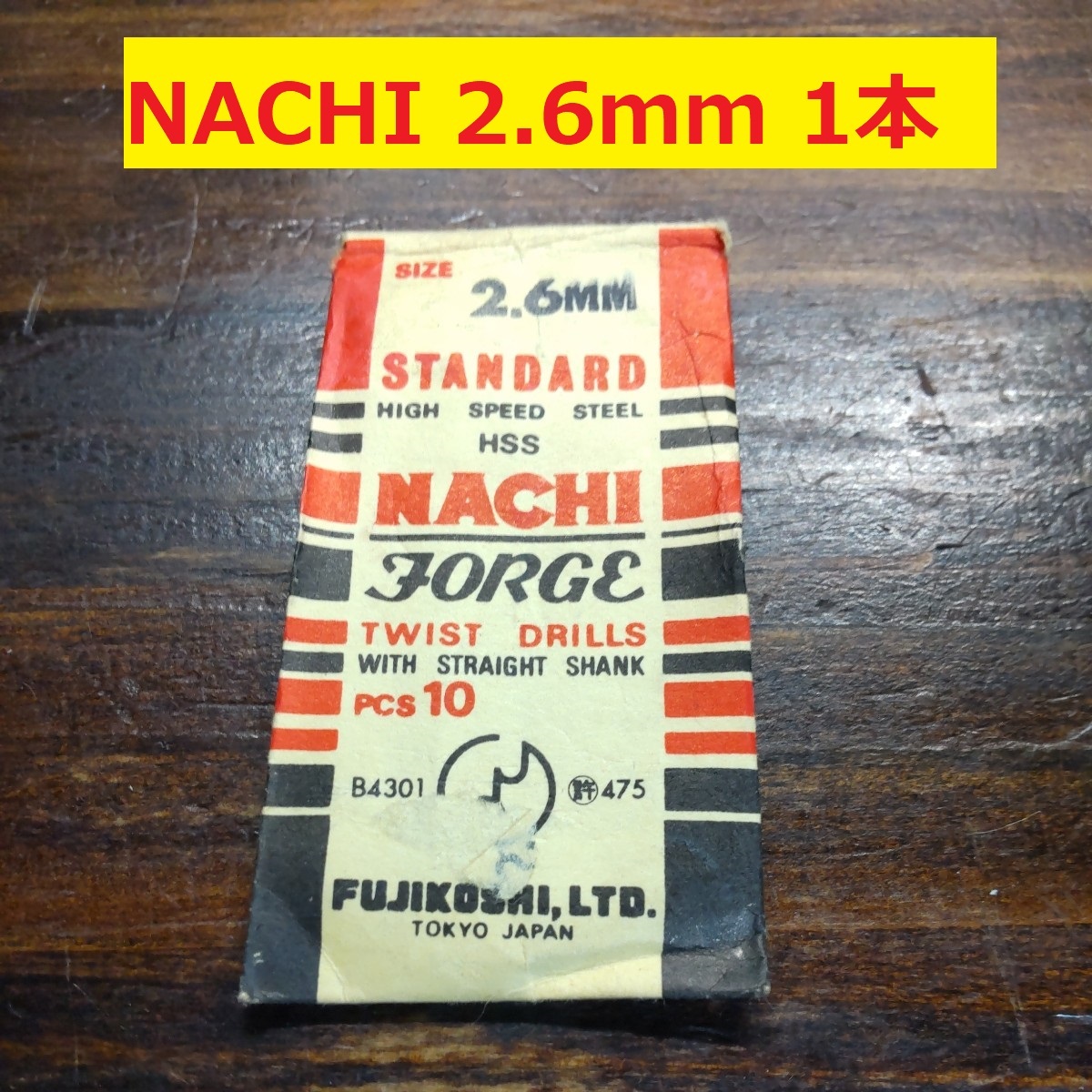 2.6mm 1本 不二越　NACHI ツイストドリル FORGE 鉄工用 ストレートシャンク ドリル 未使用 長期保管品 D-111_画像1