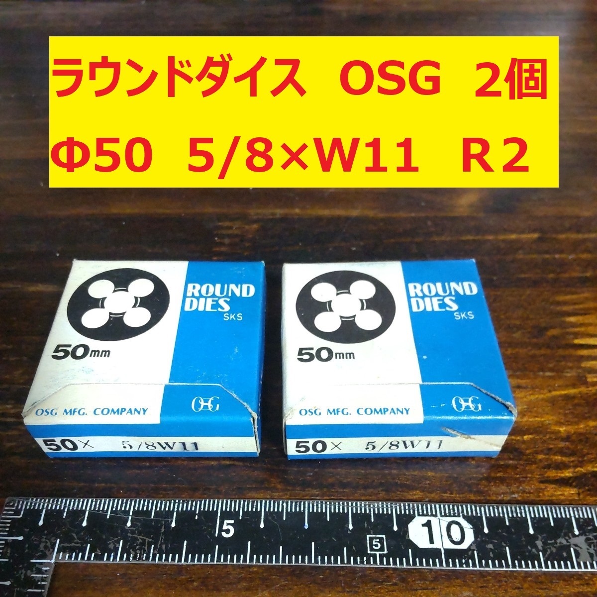 ラウンドダイス　OSG　2個　Φ50　M16×2　未使用　倉庫長期保管品　美品　Ｒ-1