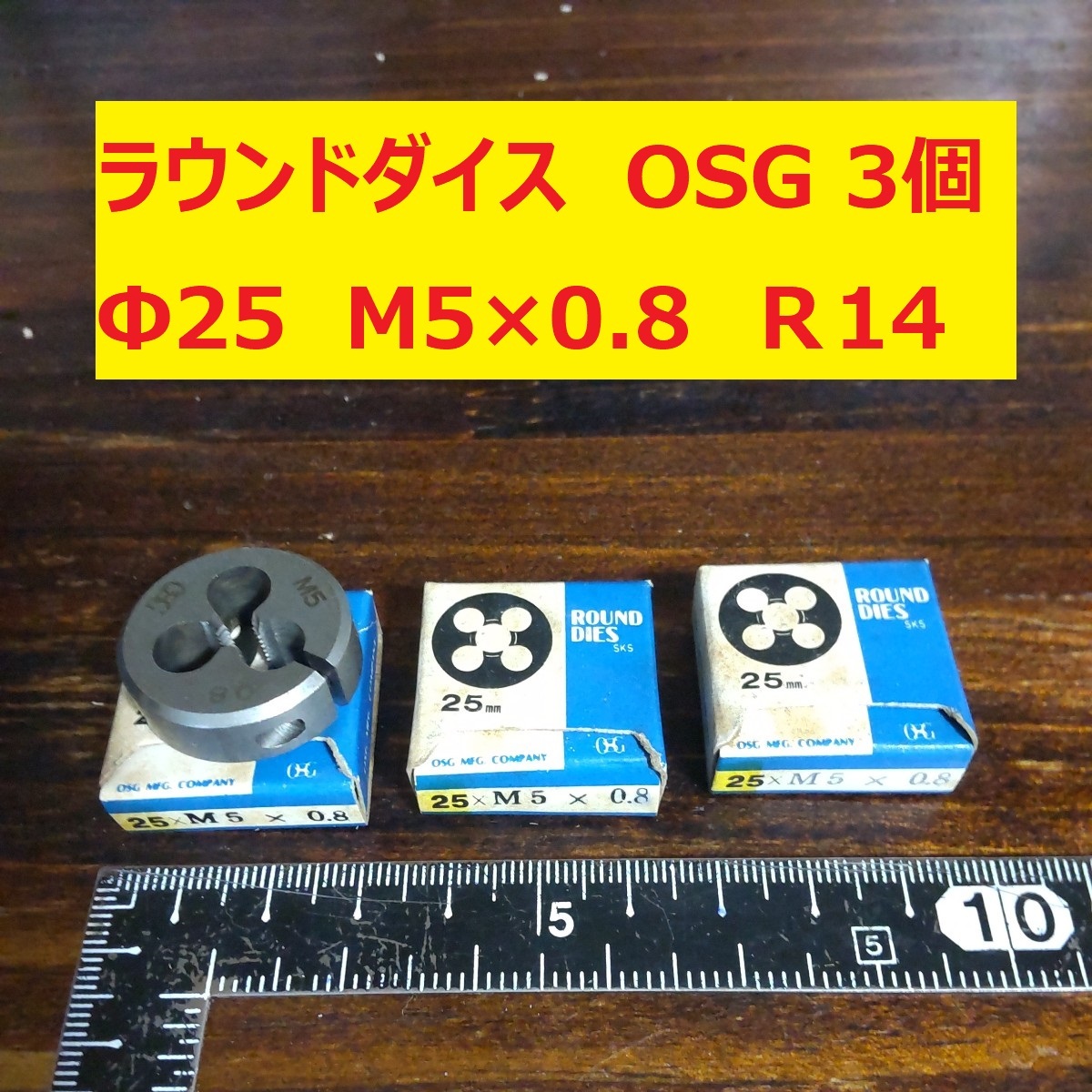 ラウンドダイス　OSG　3個　Φ25　M5×0.8　未使用　倉庫長期保管品　美品　Ｒ14