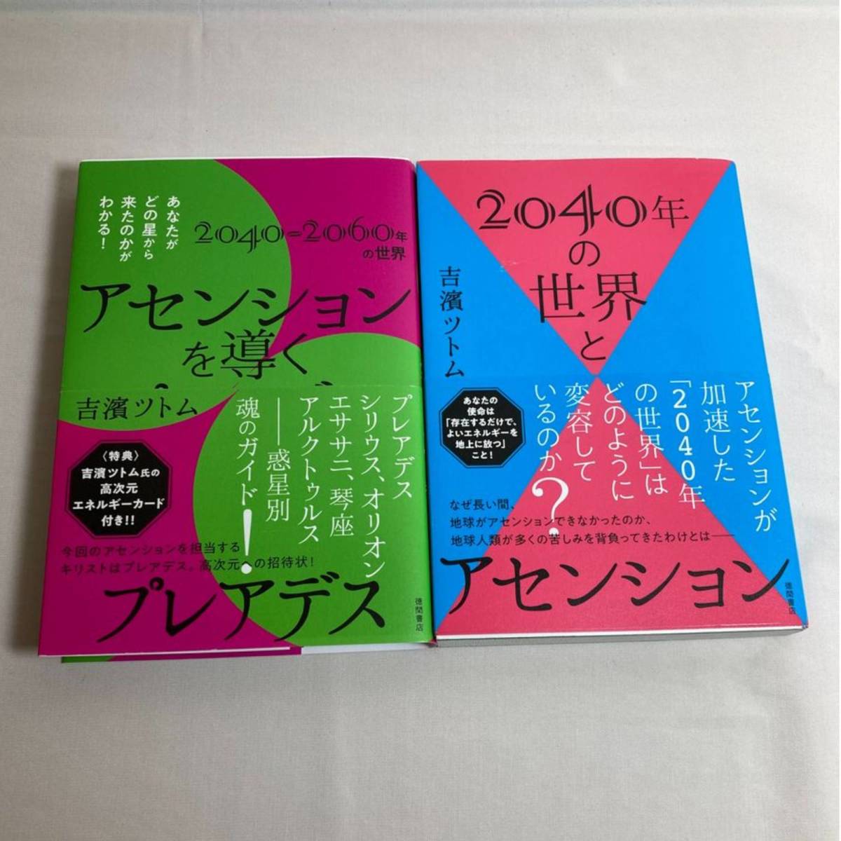 吉濱ツトム　2冊セット「アセンションを導くプレアデス」「2040年の世界とアセンション」_画像1