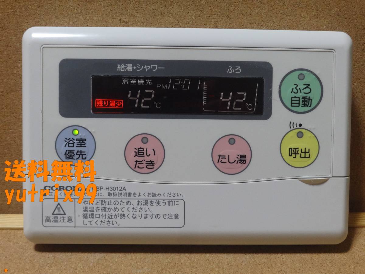 【通電確認済】コロナ CORONA エコキュート リモコン RBP-H3012A 東京より発送 送料無料JT17