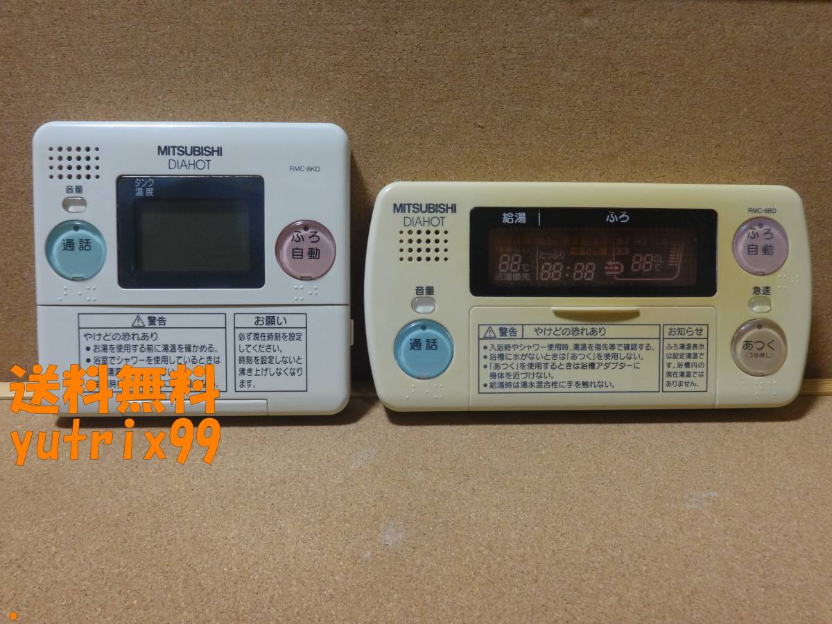 三菱 (MITSUBISHI) DAIHOT エコキュート リモコン RMC-8BD・RMC-8KDセット 通電確認済 東京より発送HP13