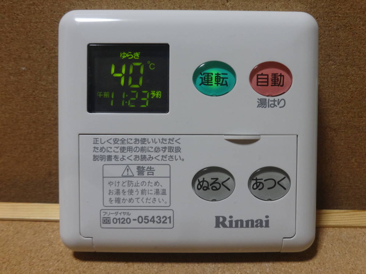 【カバー新品・即日発送】リンナイ (Rinnai) 給湯器リモコン BC-60V3・MC-60V3セット 通電確認済 東京より即日発送CUB52_画像2