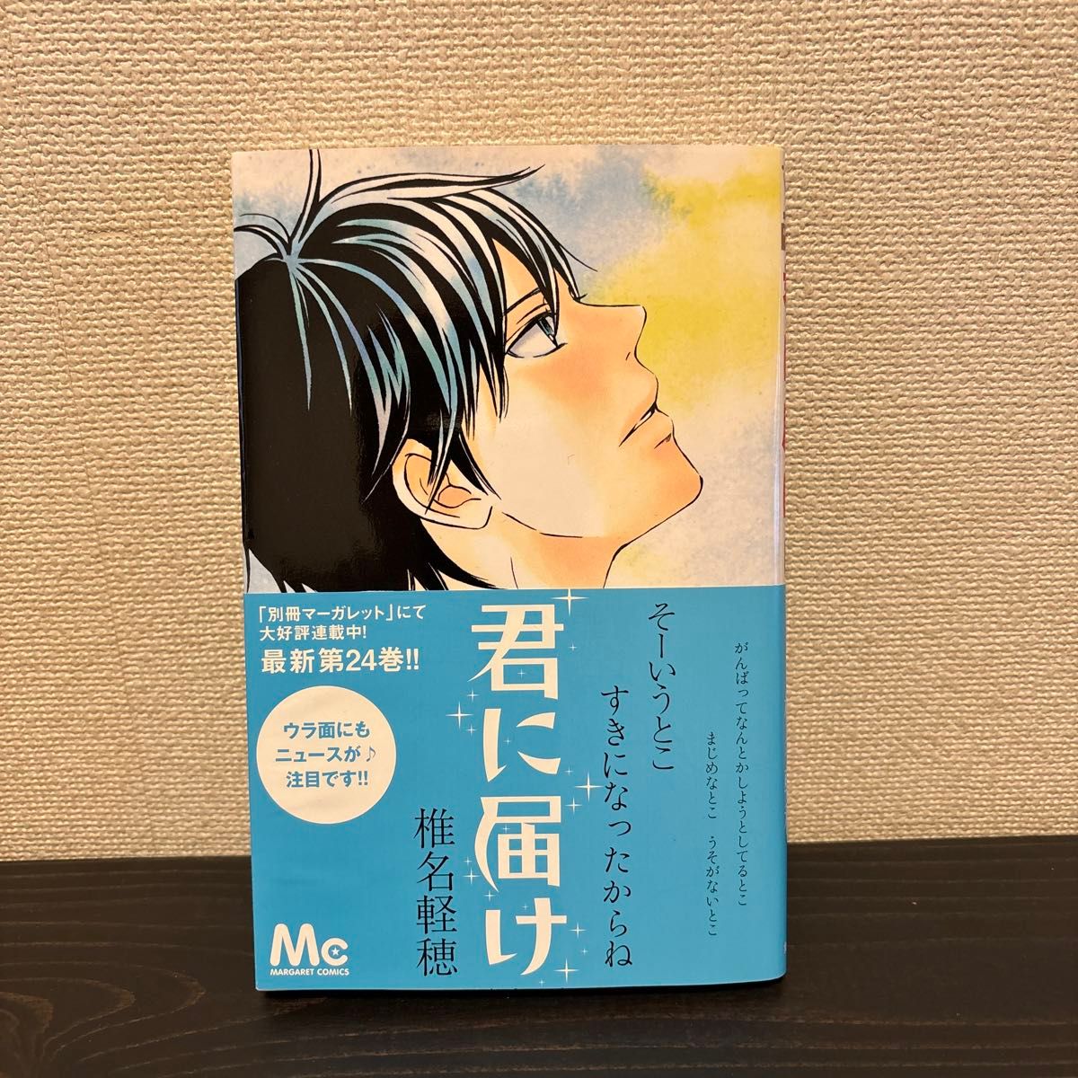 君に届け　２４ （マーガレットコミックス） 椎名軽穂／著