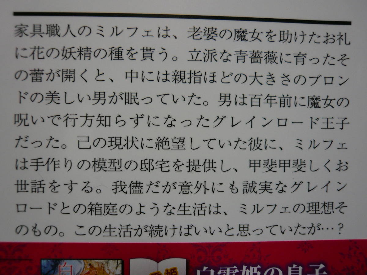 犬飼のの　「　おやゆび王子の初恋　」　笠井あゆみ_画像3