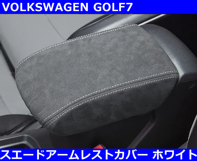 VW ゴルフ7 / GOLF7 スエードレザー アームレストカバー・ホワイトステッチ_画像1