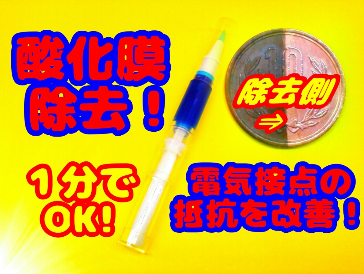 即決!!還元型 電気接点復活剤 使用後の悪影響無 アンティーク ラジオ トランジスタ 真空管 トランシーバー レシーバー ジャンク 修理に _瞬く間に還元！ ご自身の目で確認下さい！