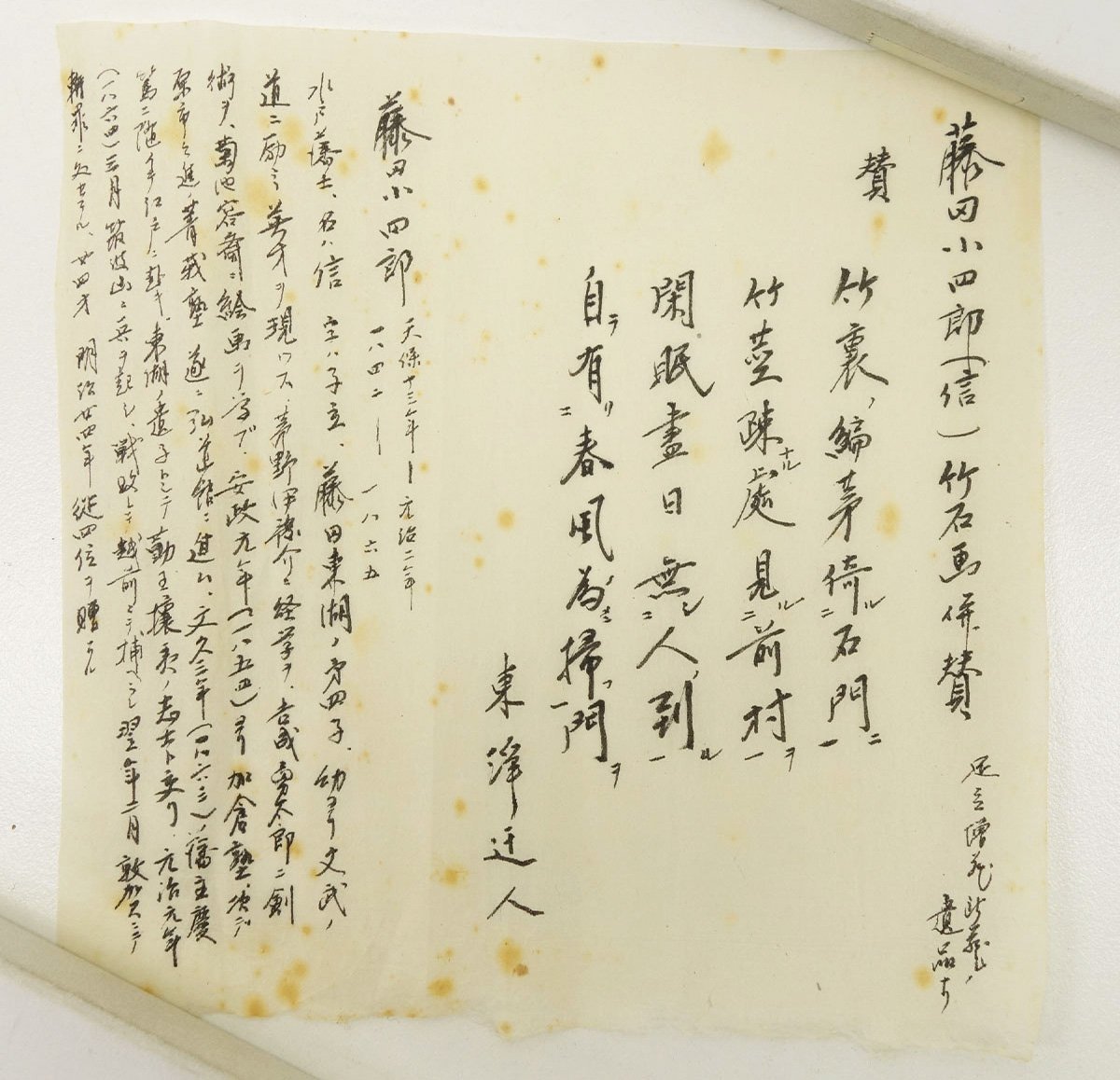 真作】喜聞◇『藤田小四郎 墨竹図漢詩文』 1幅 古筆 古文書 古書 真作】喜聞◇『藤田小四郎 墨竹図漢詩文』 1幅 古筆 古文書 古書