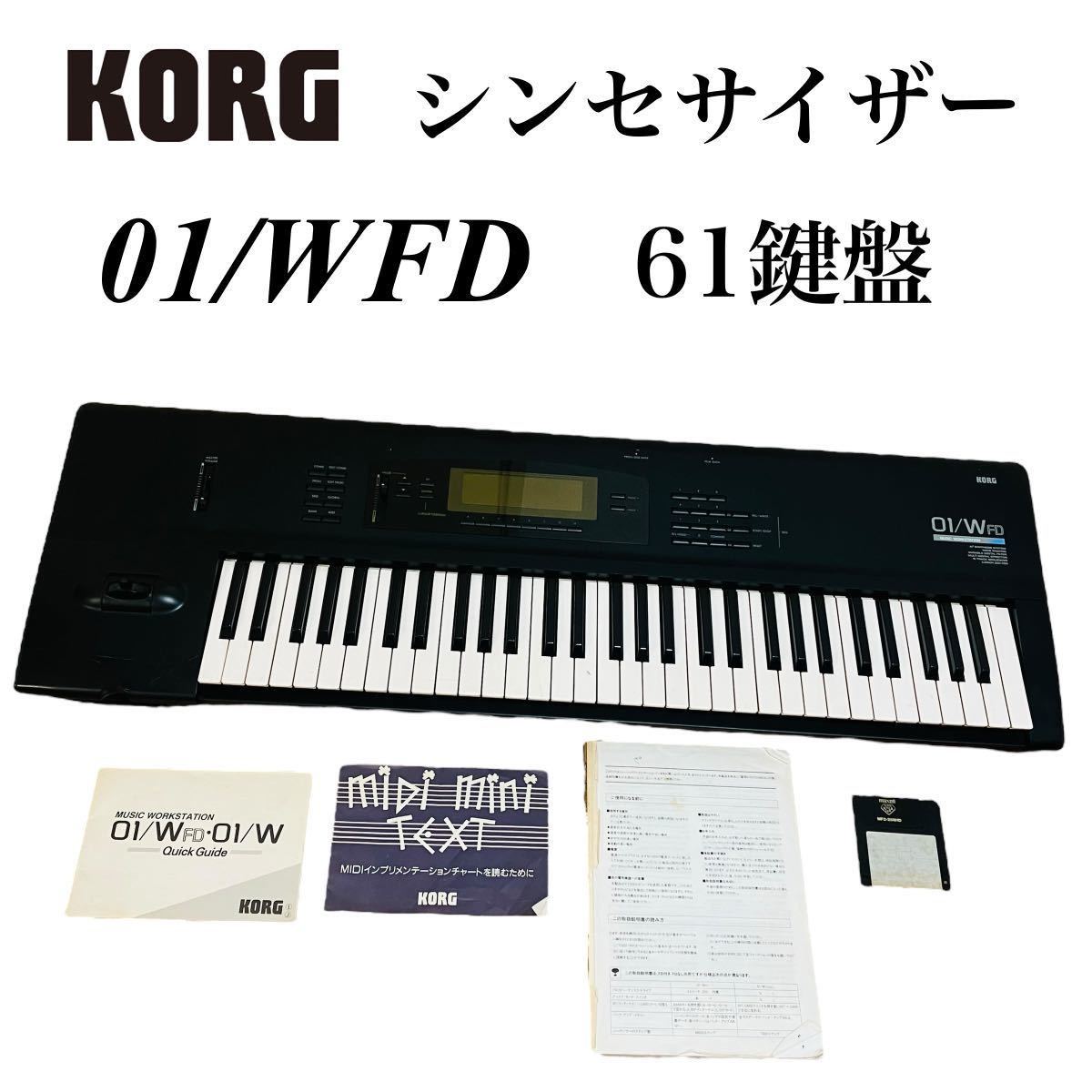 【1円スタート】名機 KORG コルグ シンセサイザー 01/wfd 61鍵盤 キーボード ワークステーションシンセサイザー 楽器 フロッピー 1スタ_画像1