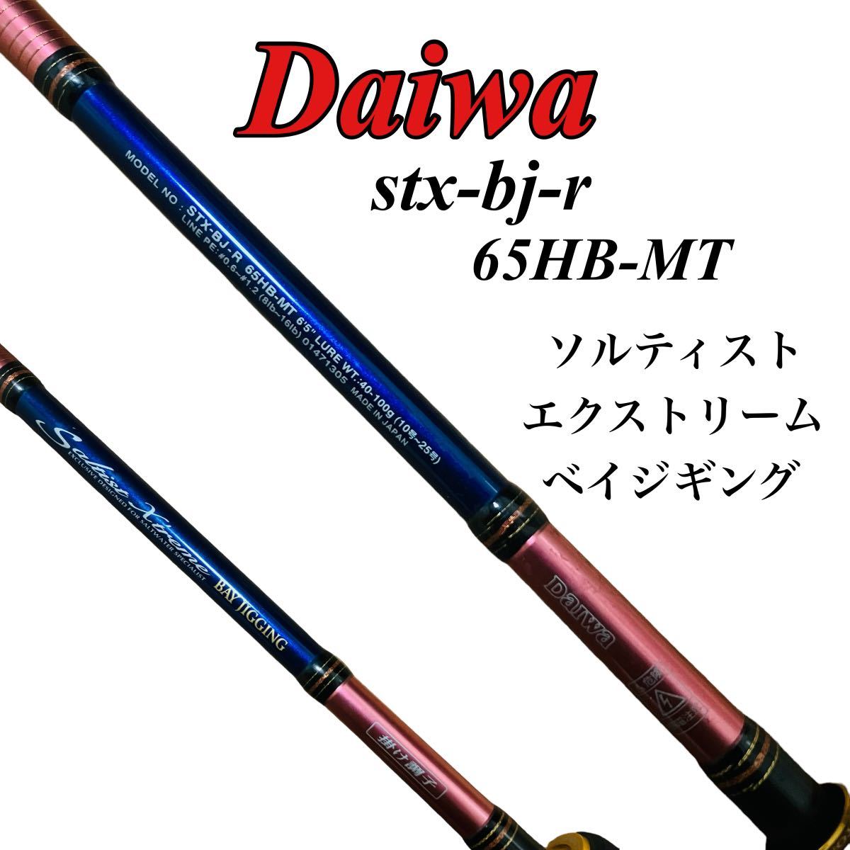 【希少】Daiwa ダイワ STX-BJ-R 65HB-MT ソルティスト エクストリーム ベイジギング 掛け調子 釣竿 10号〜25号 定価 ¥68530 No.01471305