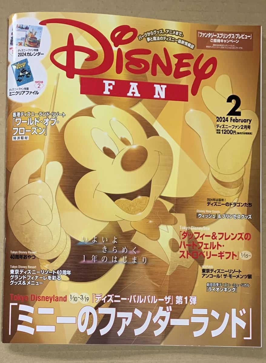 応募券切取 ディズニーファン 2024年2月号 Disney FAN 講談社 ディズニーランド ディズニーシー ディズニーリゾート_画像1