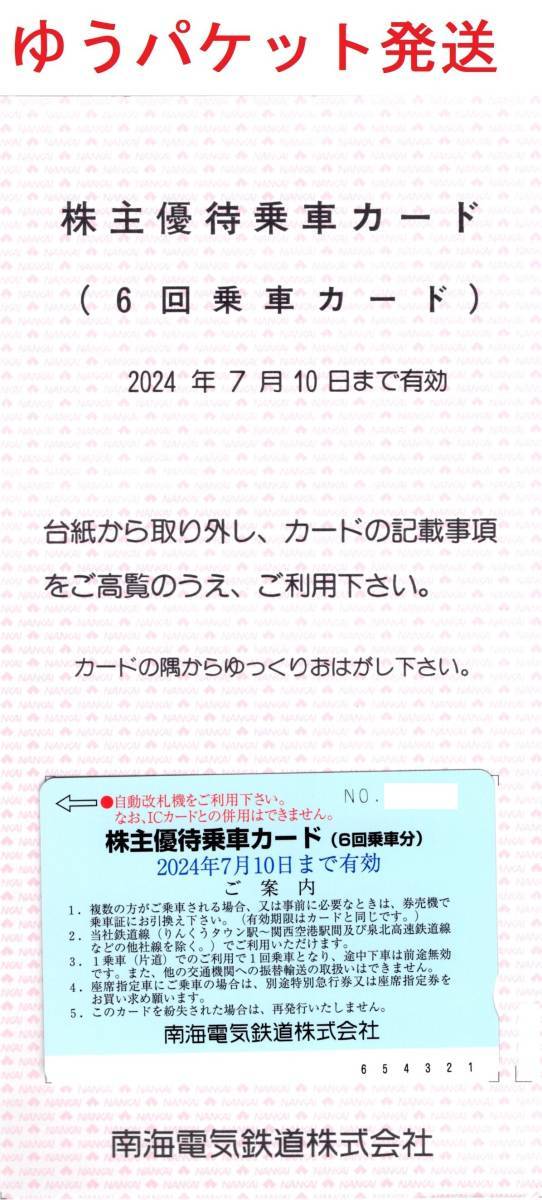 南海電鉄 株主優待乗車カード (6回乗車分)　南海電気鉄道_画像1
