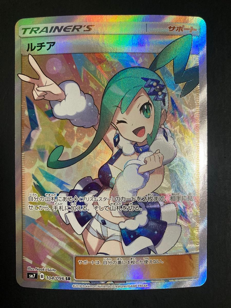 ルチア SR [SM7 104/096] (拡張パック「裂空のカリスマ」) Lisia SR ポケモンカード 【最終値下げ】