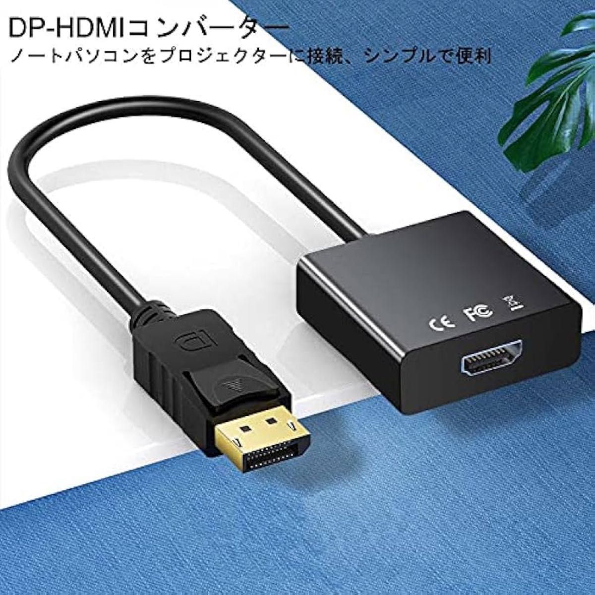 HDMI 変換アダプタ DP HDMI 変換モニター、HDTVなど対応