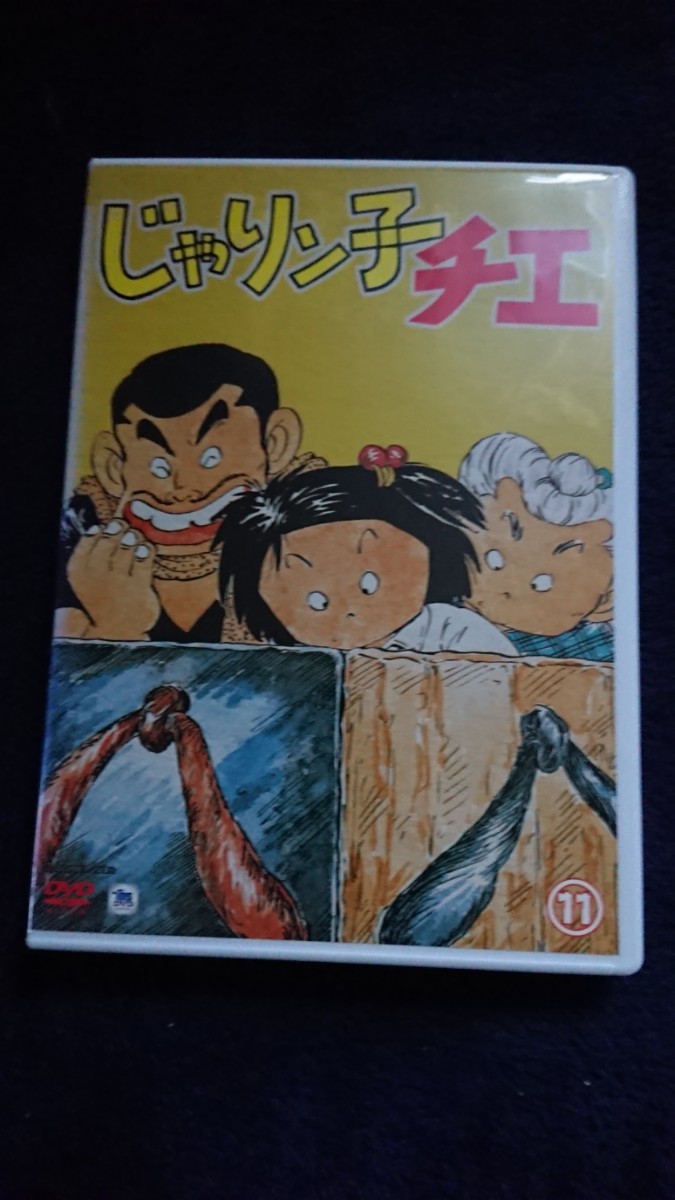 じゃりン子チエ 11 (第55話〜第59話) DVD レンタル落_画像1