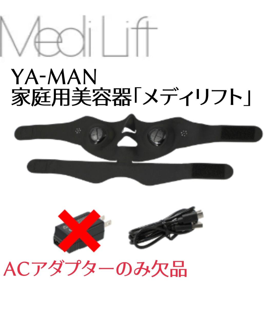 YA-MAN 家庭用美容器「メディリフト」アダプター欠品 QVC購入品