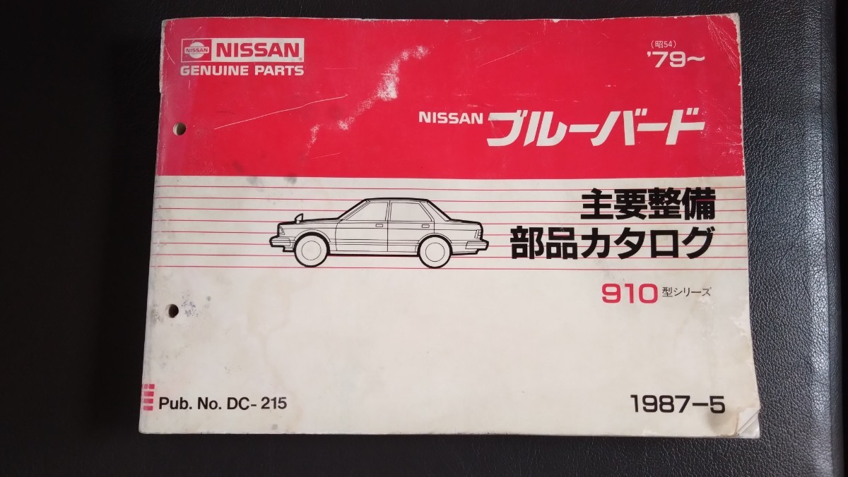 日産　ブルーバード　910 　部品カタログ　希少　永久保存版　当時物_画像1