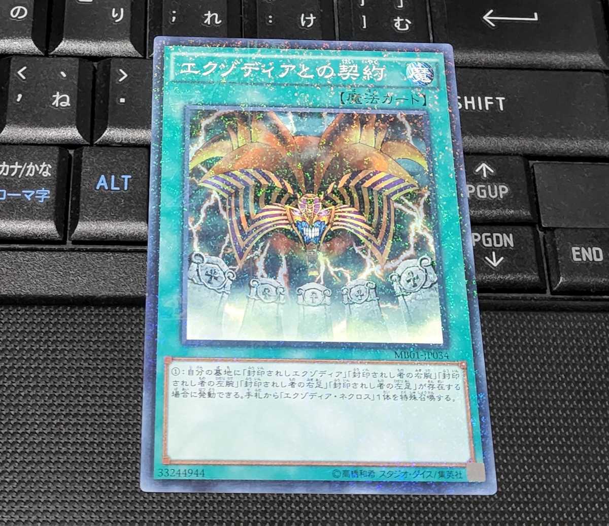 遊戯王 エクゾディアの契約 MB01 ノーマルパラレル ミレニアムレア 即決の画像1