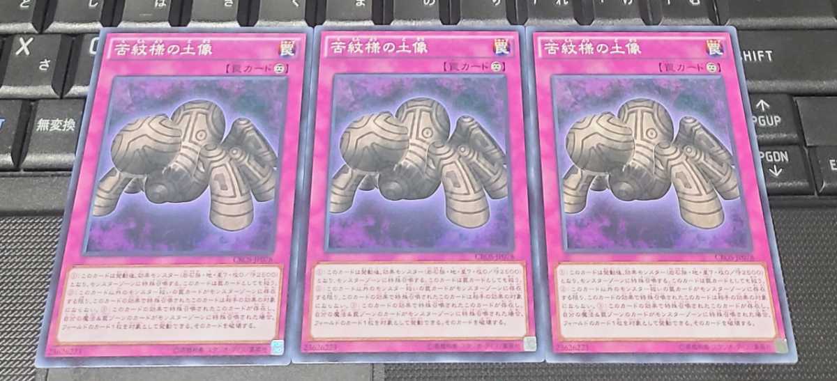 遊戯王　苦紋様の土像　CROS　ノーマル　３枚セット　即決_画像1