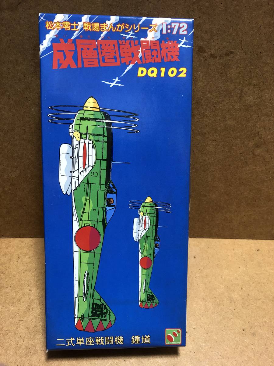 ハセガワ 松本零士 戦場まんがシリーズ 1：72 成層圏戦闘機 二式単座戦闘機 中島キ-44 鍾馗 未使用 現状渡し_画像1