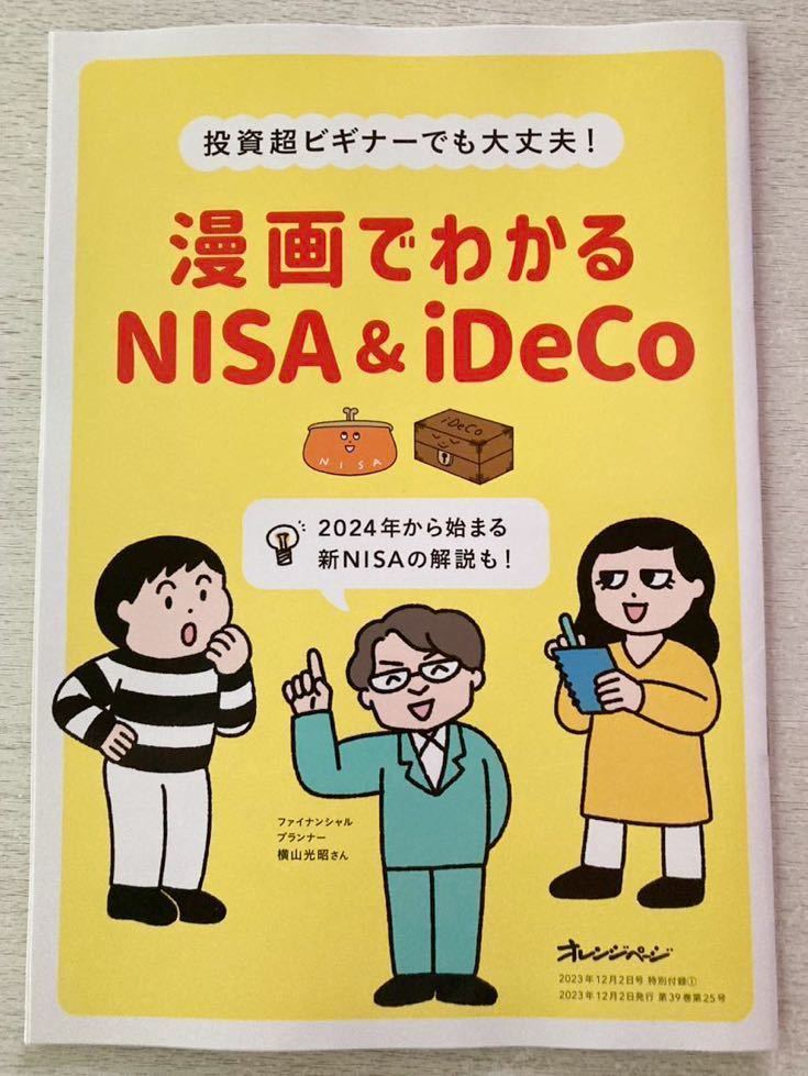 即決★送料込★オレンジページ付録【投資超ビギナーでも大丈夫！漫画でわかるNISA&iDeCo 新NISAの解説も！】2023年12/2号 付録のみ匿名配送_画像1