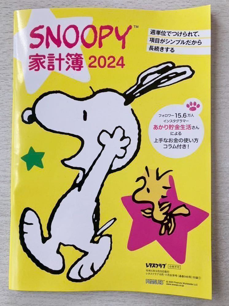 即決★送料込★レタスクラブ別冊付録【SNOOPY スヌーピー 家計簿2024 あかり貯金生活によるコラム】2023年10・11月号 付録のみ匿名配送_画像1