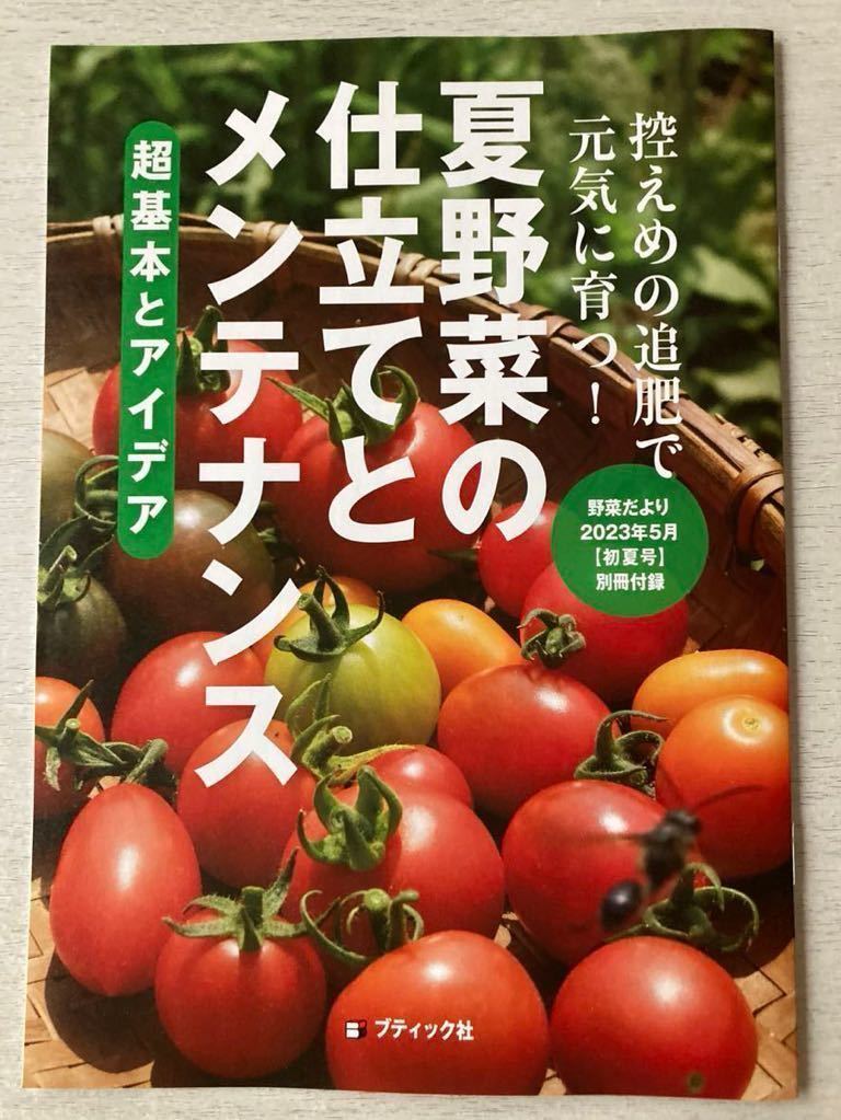 即決 送料込★野菜だより初夏号別冊付録【夏野菜の仕立てとメンテナンス 超基本とアイデア】2023年5月号 付録のみ匿名配送 家庭菜園 野菜作の画像1