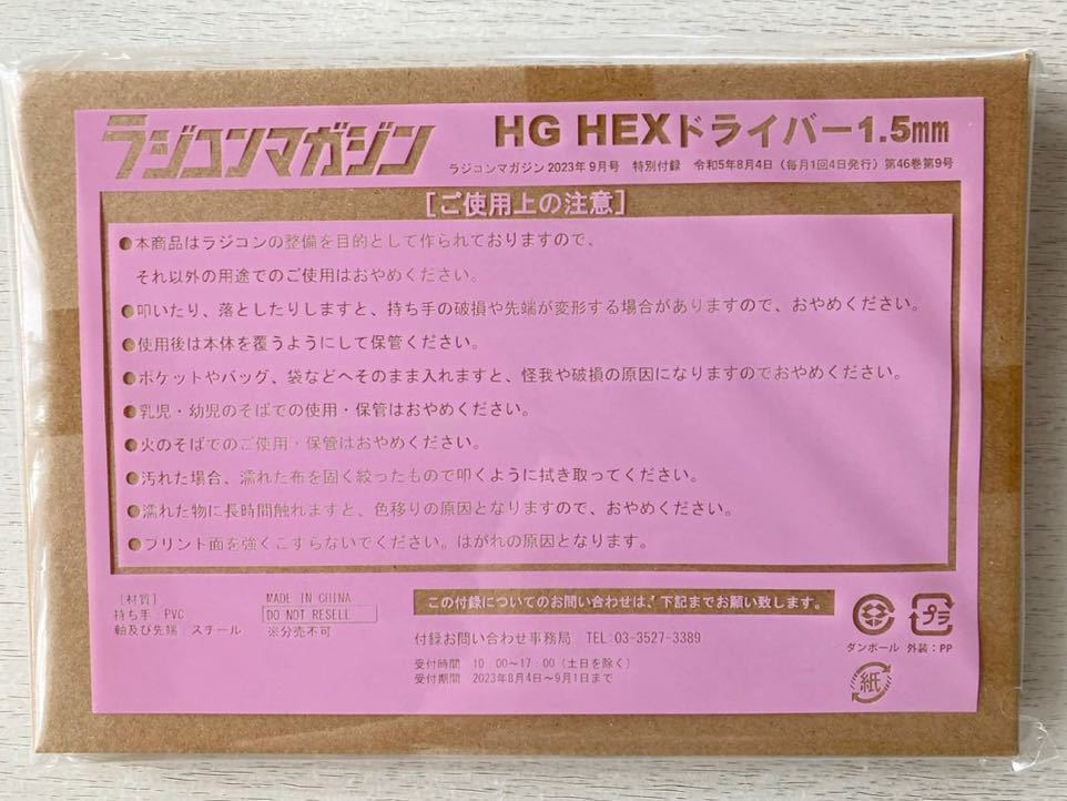 即決★送料込★ラジコンマガジン付録【特製 HG HEX ドライバー 1.5mm】2023年9月号 付録のみ匿名配送_画像1