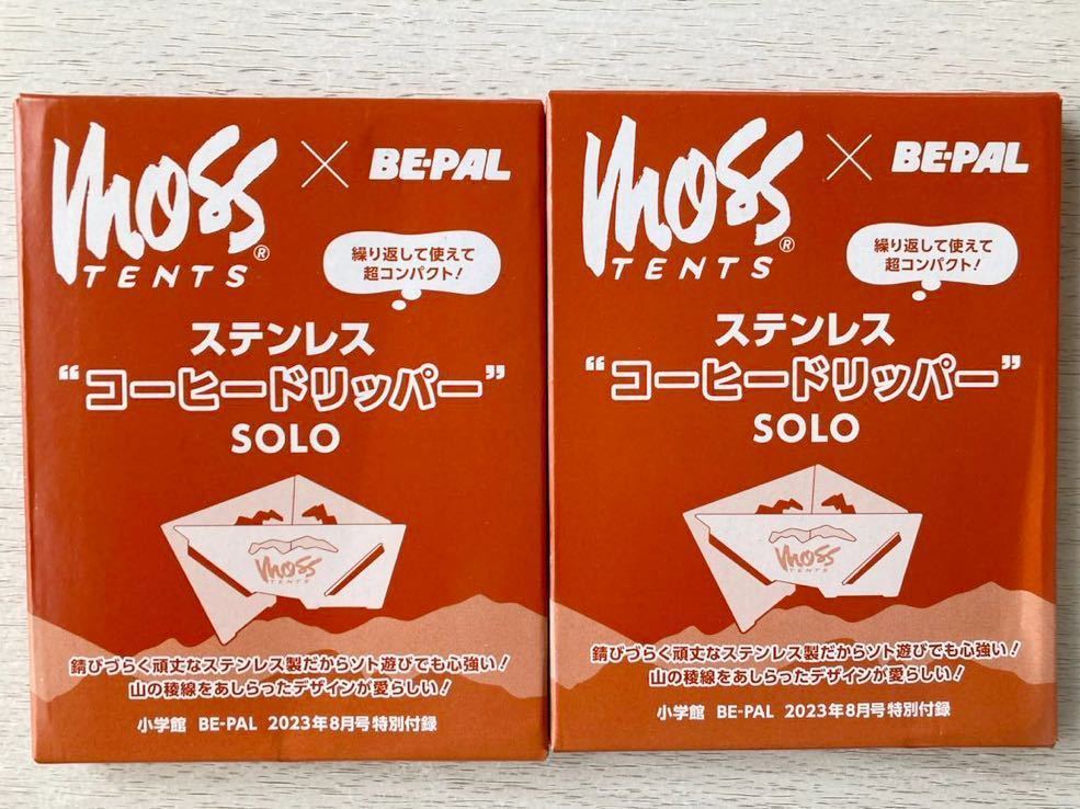 即決★送料込★BE-PAL付録【2個×MOSS TENTS ステンレス“コーヒードリッパー”SOLO】ビーパル2023年8月号 付録のみ匿名配送 モステント_画像1