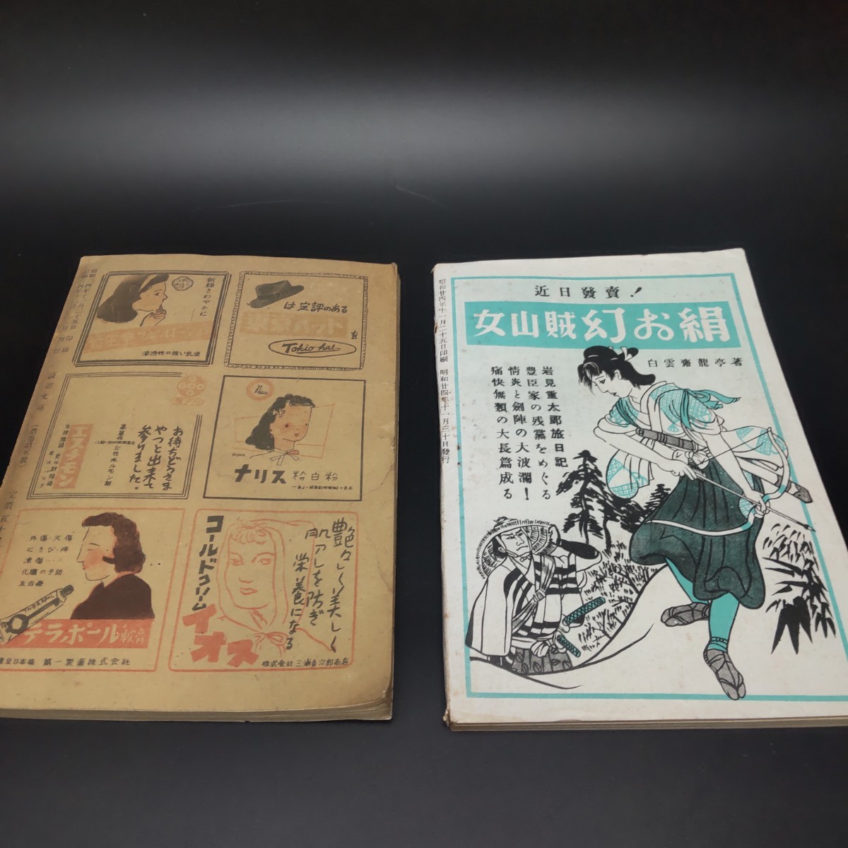 【送料無料】昭和２０年代 小説雑誌 まとめて☆時代小説 面白読切 読切文庫 読切雑誌 名作読切 エログロ ナンセンス 山岡荘八 昭和レトロ_画像5