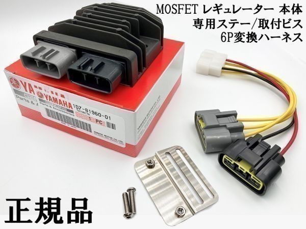 YO-904 【新電元 MOSFET レギュレーター 本体 / ステー / 6P変換ハーネス】 送料無料 ◇海外製商品にご注意を◇ レギュレータ 流用 FH020の画像1