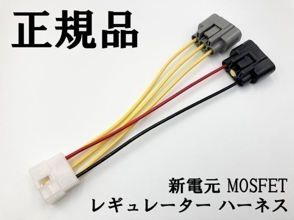 YO-904 【新電元 MOSFET レギュレーター 本体 / ステー / 6P変換ハーネス】 送料無料 検索用) 350SS GPZ ZXR ZZR ZRX バリオス ゼファー_画像8