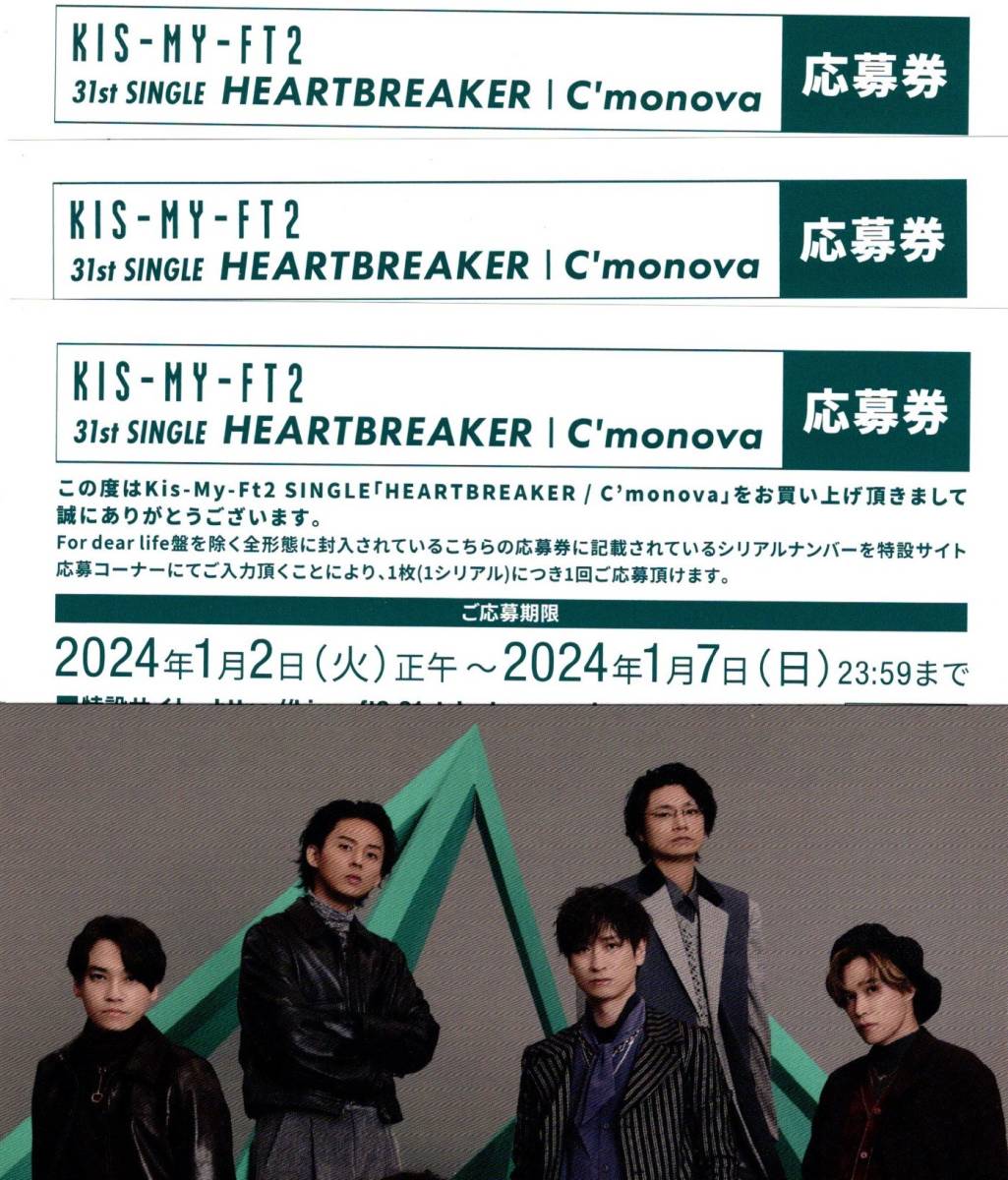 Kis-My-Ft2 応募券3枚セット HEARTBREAKER / C'monova 封入特典 キスマイ 応募抽選シリアルナンバー_画像1