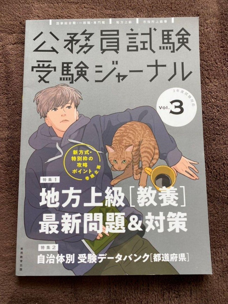 公務員試験 受験ジャーナルVol.3 2年度試験対応(2020年度)