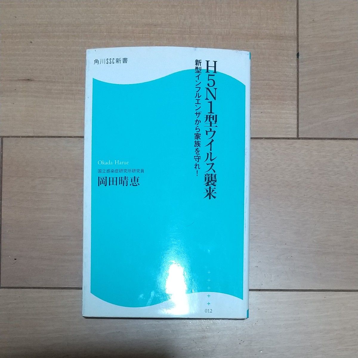 Ｈ５Ｎ１型ウイルス襲来　新型インフルエンザから家族を守れ！ （角川ＳＳＣ新書　０１２） 岡田晴恵／著