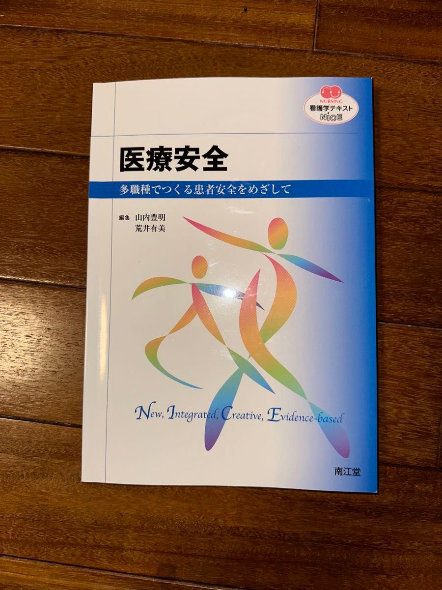 医療安全　ー多職種でつくる患者安全をめざしてー　　南江堂