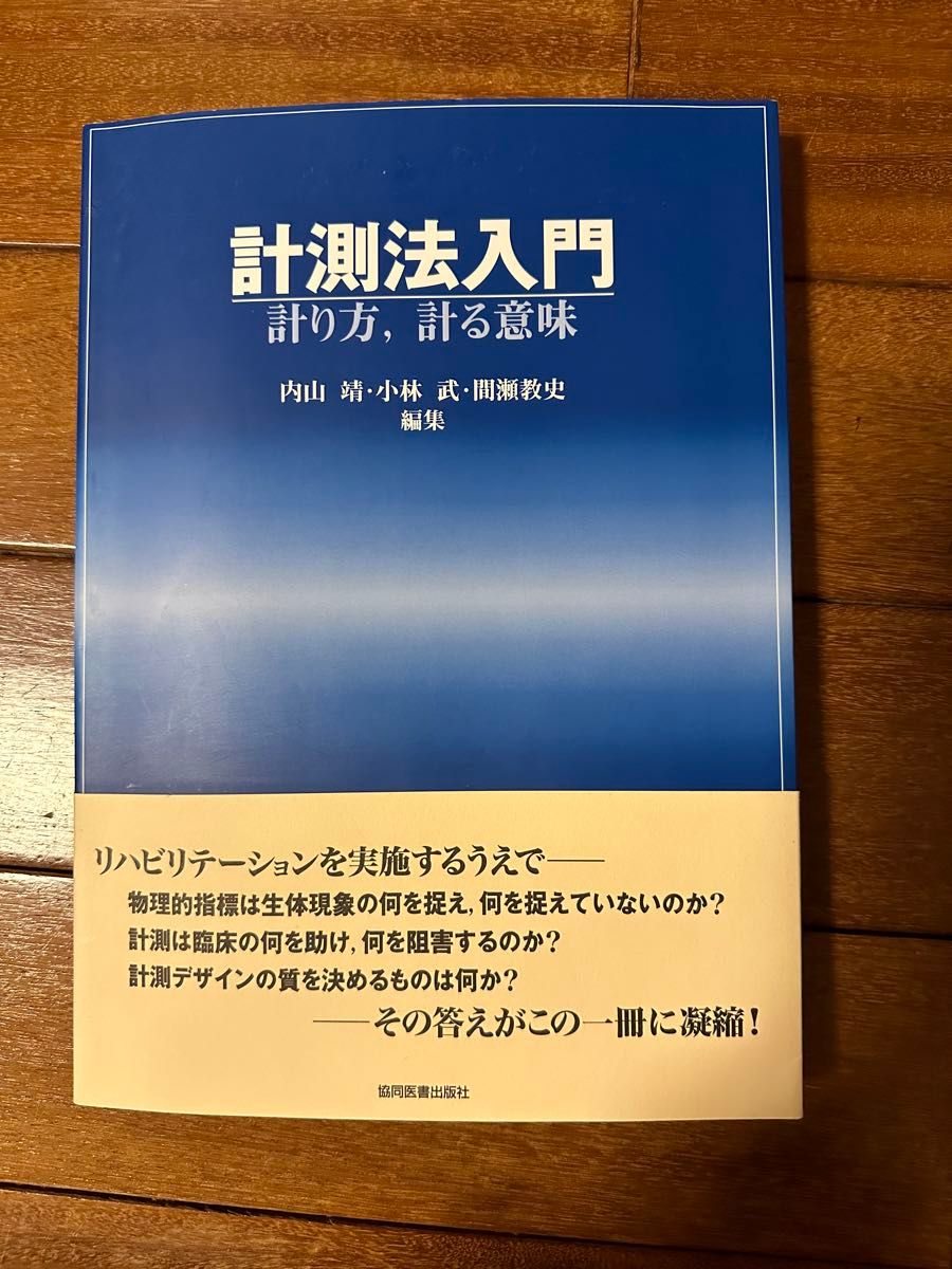 計測法入門　ー計り方、計る意味ー　協同医書出版社