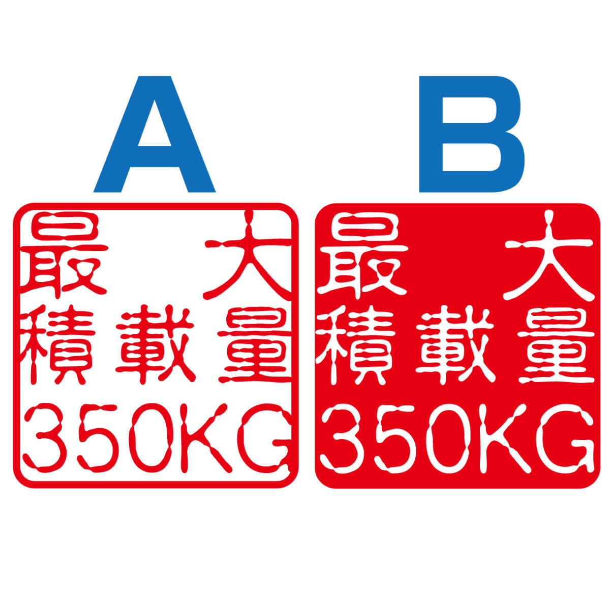 【車検対応】最大積載量表示ステッカー変えてみた19 軽トラ アゲバン エブリイ キャリイ トラック N-VAN アクティ 角印鑑風　〇印体_画像2