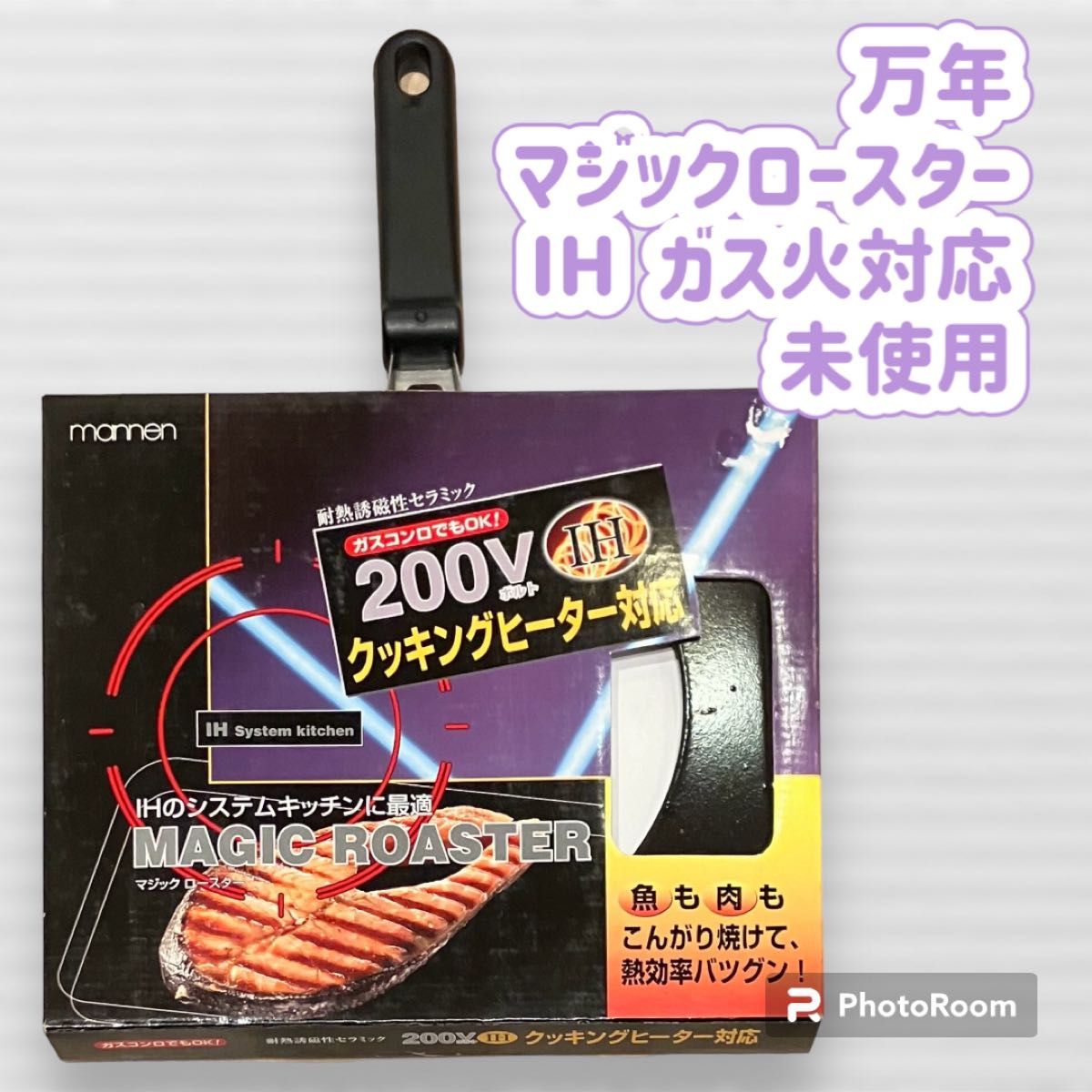 万年 マジック ロースター IH ガス火対応 未使用