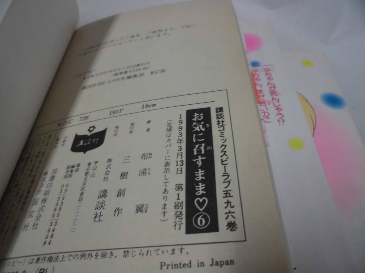 【お気に召すまま　3～6巻　計4冊◆布浦翼　ビーラブKC　オール第1刷】5*3_画像6