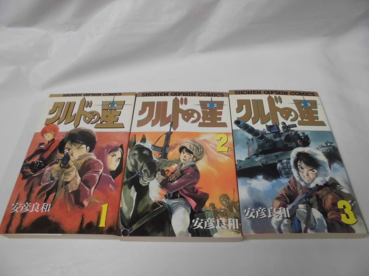 【クルドの星　全3巻◆安彦良和　初版　少年キャプテンコミックス】ゆうパケット　7*1_画像1