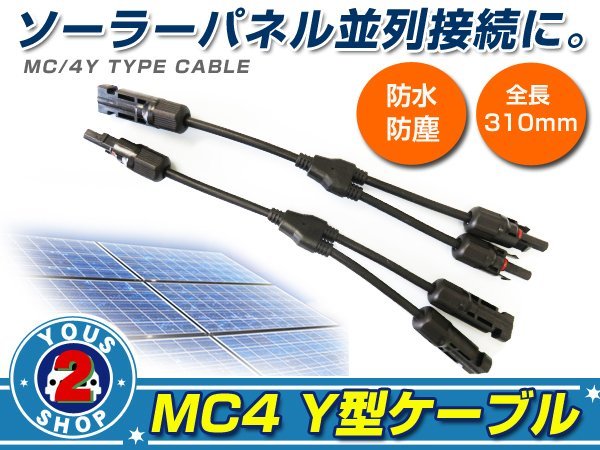 2本セット☆ ソーラーパネル 並列接続 MC4 Ｙ型ケーブル 2分岐 変換 コネクター 防水 防塵 コード_画像1
