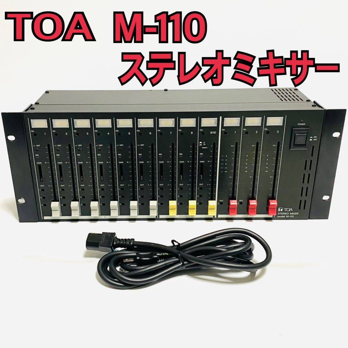 送料無料 完動品 銘機 TOA M-110 トーア ステレオミキサー ラックマウントミキサー Corporation STEREO MIXER
