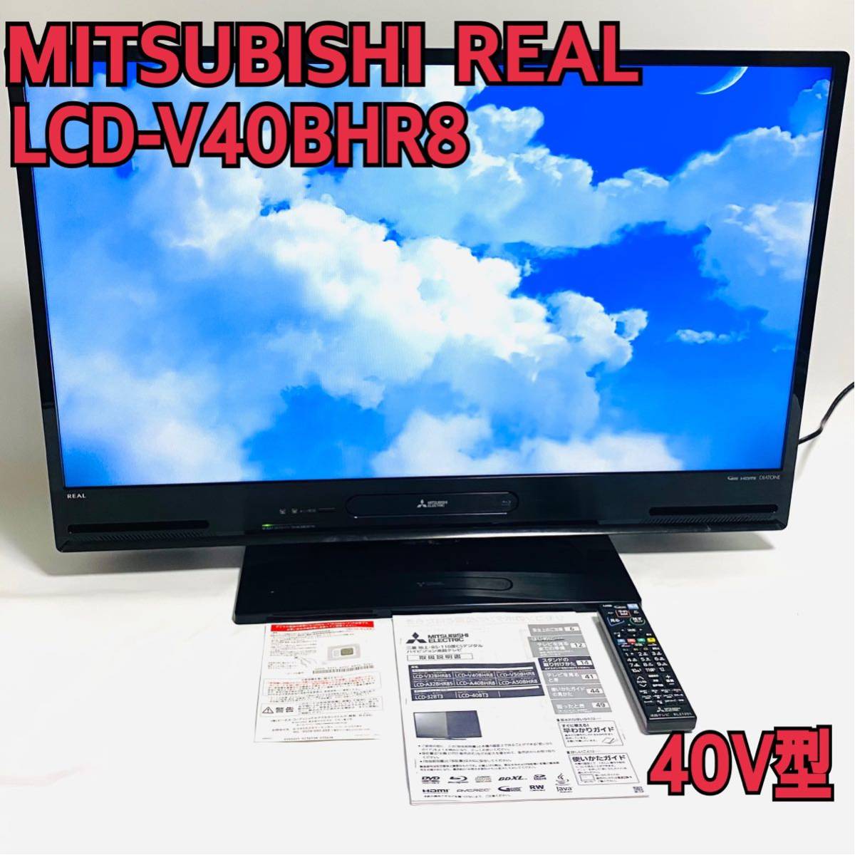 三菱 リアル LCD-V40BHR8 BD内蔵40型 ハイビジョン 液晶テレビ - 映像機器