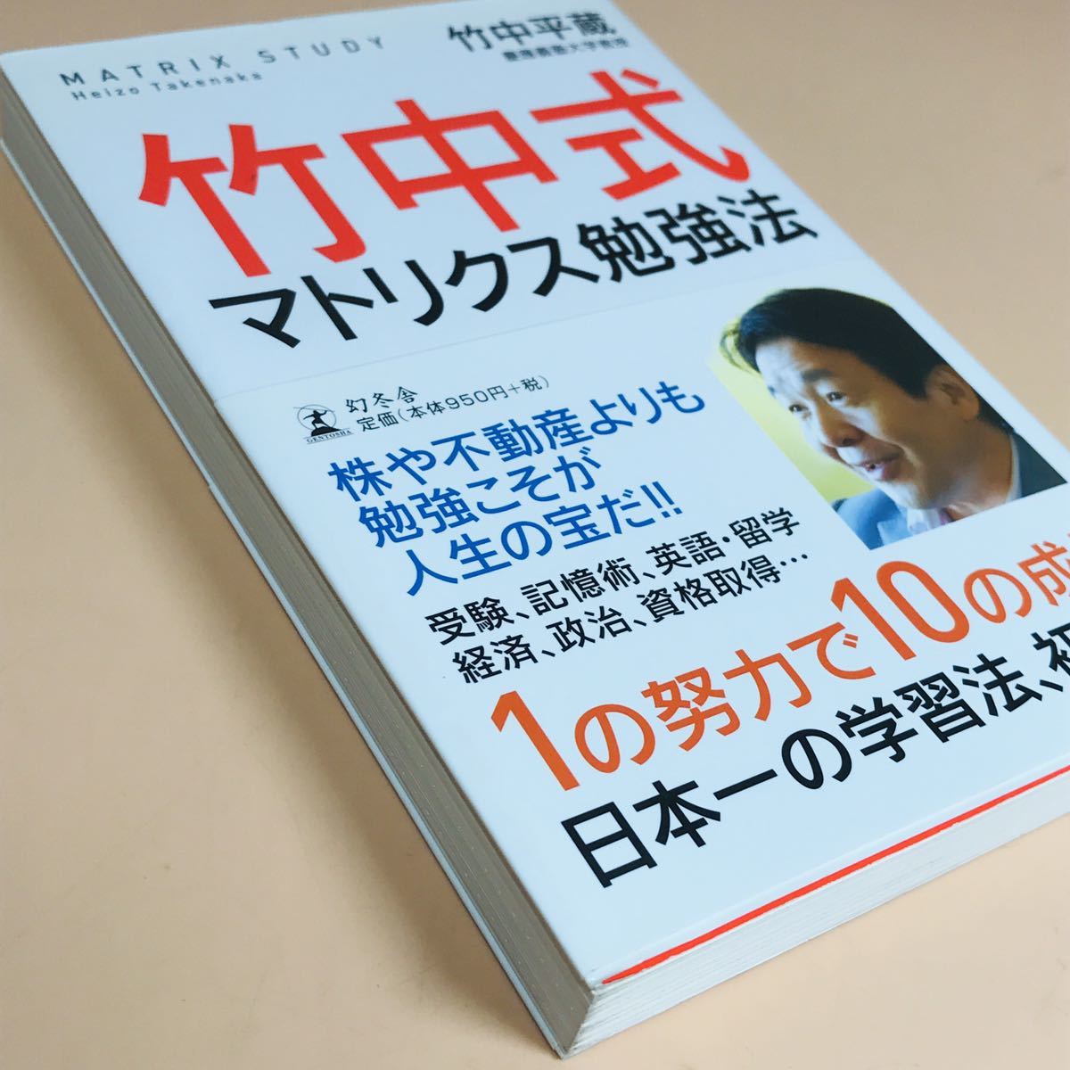 竹中式マトリクス勉強法　竹中平蔵著 幻冬舎_画像4