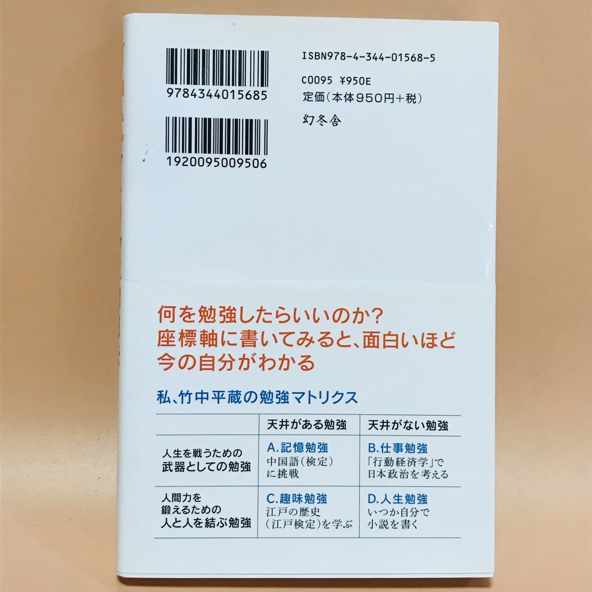 竹中式マトリクス勉強法　竹中平蔵著 幻冬舎_画像2