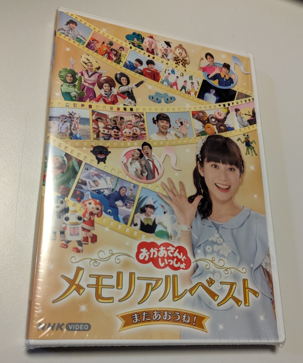 MR 匿名配送 DVD NHK おかあさんといっしょ メモリアルベスト またあおうね 小野あつこ 4524135006592|Yahoo!フリマ(旧PayPayフリマ) MR 匿名配送 DVD NHK おかあさんといっしょ メモリアルベスト またあおうね 小野あつこ 4524135006592|Yahoo!フリマ(旧PayPayフリマ)