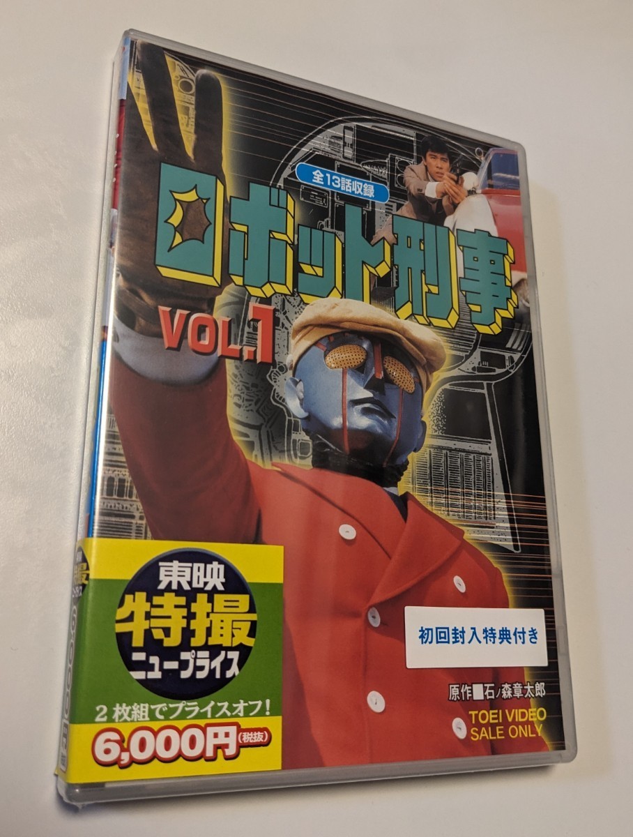 M 匿名配送 2DVD 初回限定盤 ロボット刑事 VOL.1 東映ビデオ 千葉治郎 高品格 4988101195404_画像1