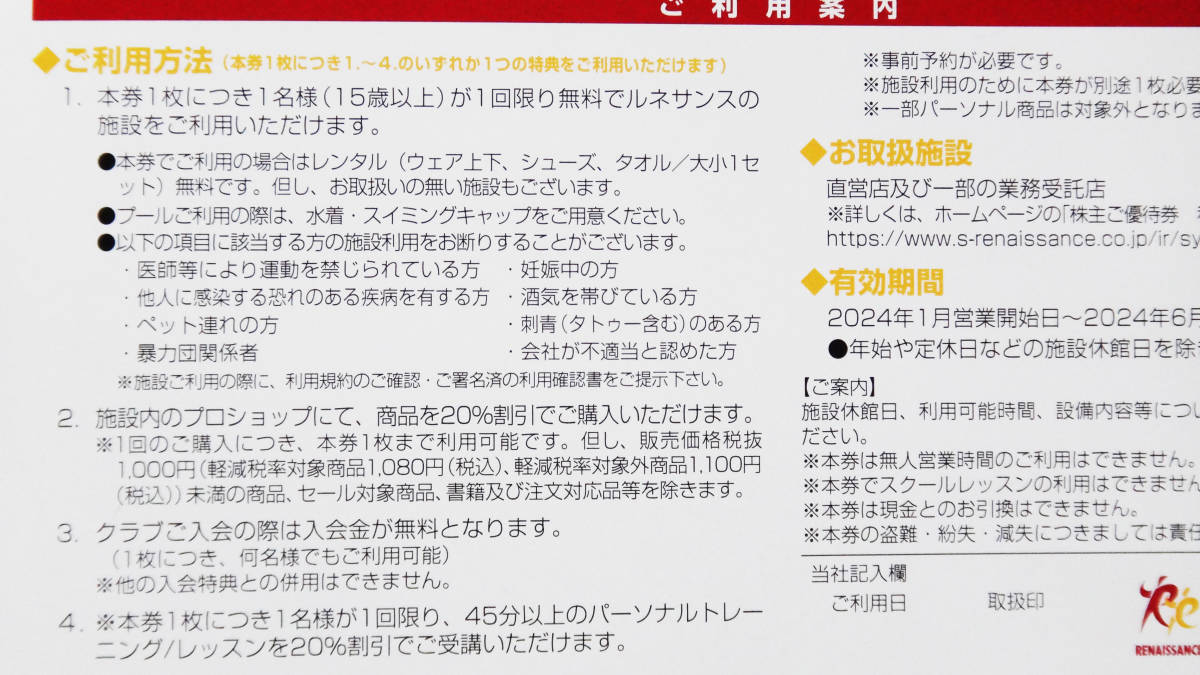 『ルネサンス』株主優待券 2024年6月最終営業日業日まで有効 ◆RENAISSANCE 送料無料も有り!! の画像5